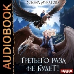 Жена целителя