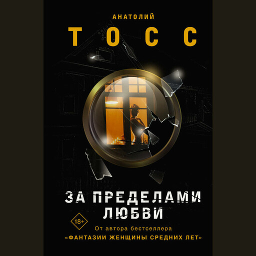 За пределами любви