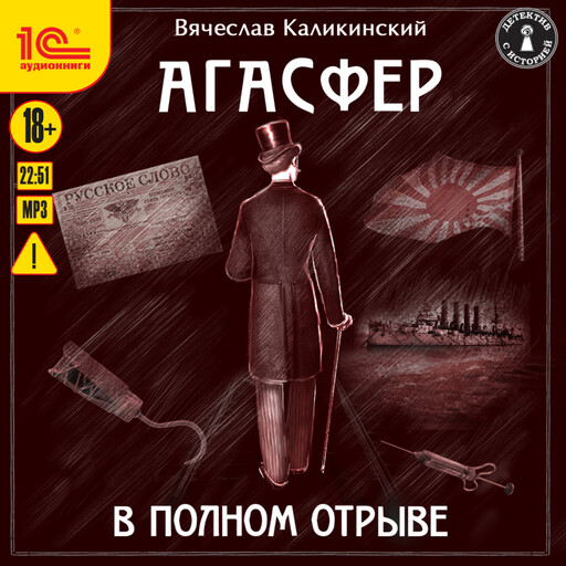 Агасфер. В полном отрыве