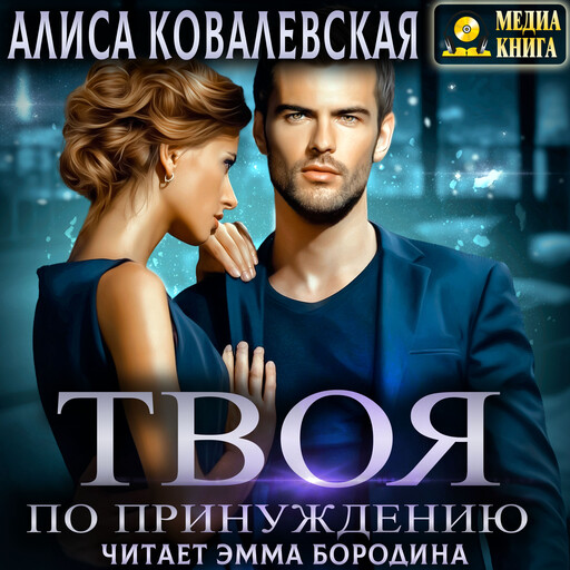 Твоя по принуждению. Серия "Моя по всем статьям". Книга #1.