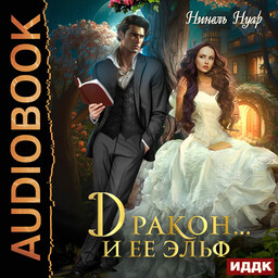 Пара для дракона