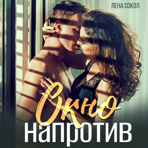 Окно напротив