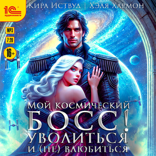 Мой космический босс. Уволиться и не влюбиться!