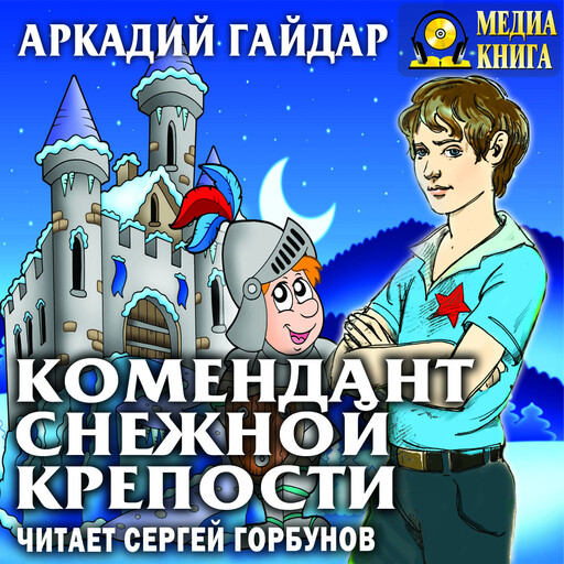 Комендант снежной крепости