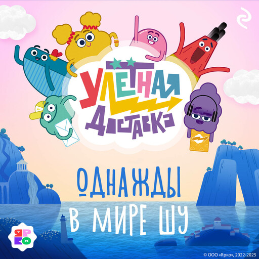 Улётная доставка. Однажды в мире Шу, 