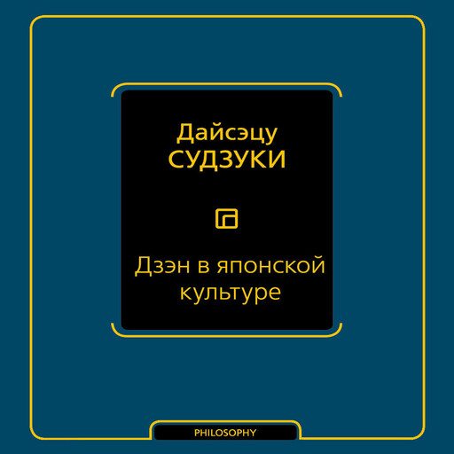 Дзэн в японской культуре, Дайсэцу Судзуки