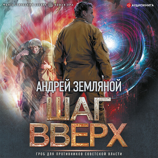 Шаг вверх, Андрей Земляной