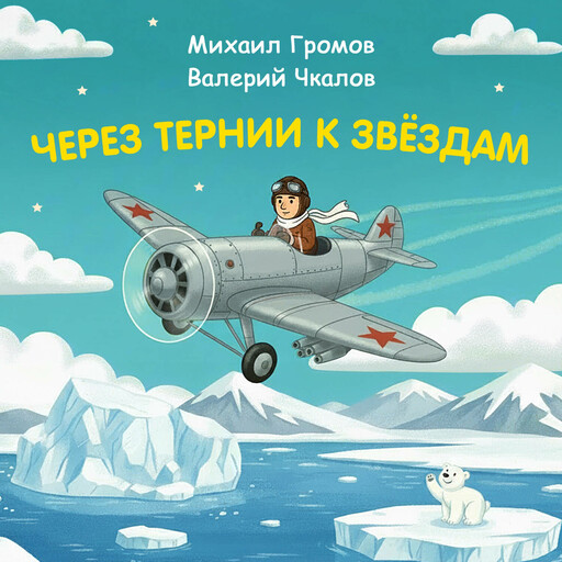 Через тернии к звёздам. Михаил Громов. Валерий Чкалов