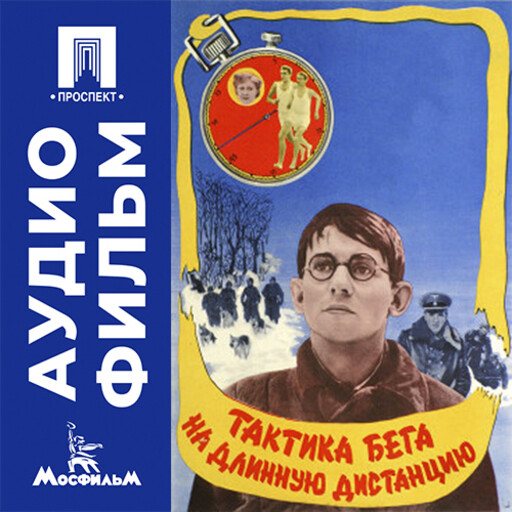 Тактика бега на длинную дистанцию - аудиофильм