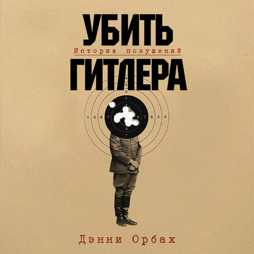Убить Гитлера: История покушений