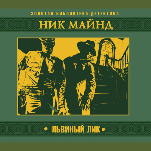 Львиный лик