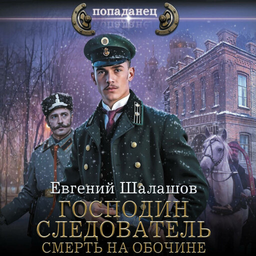 Господин следователь. Смерть на обочине