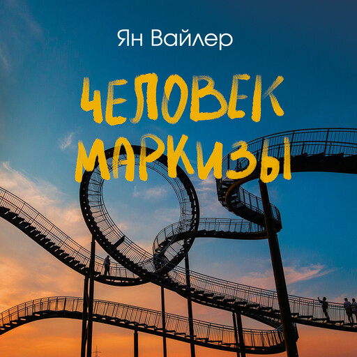 Человек маркизы, Ян Вайлер
