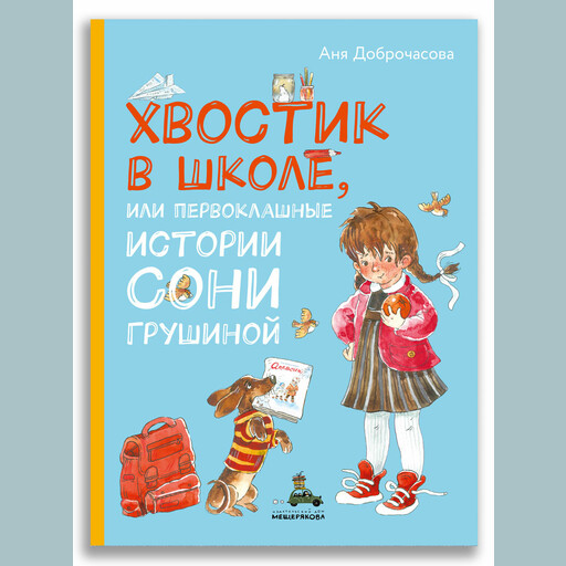 Хвостик в школе, или Первоклашные истории Сони Грушиной