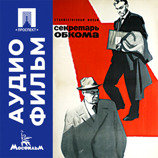Секретарь обкома - аудиофильм