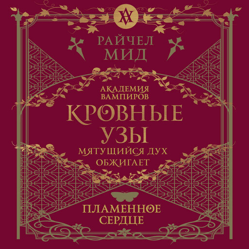 Кровные узы. Книга 4. Пламенное сердце