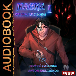 Маска из другого мира