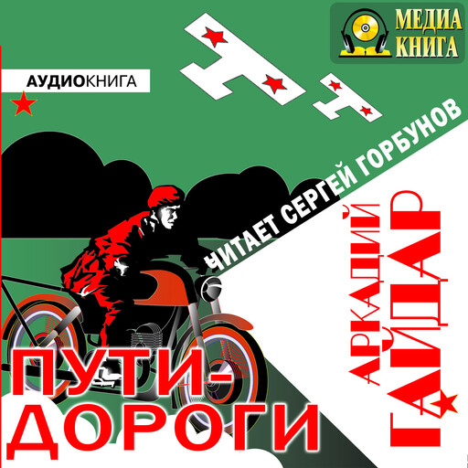 Пути-дороги