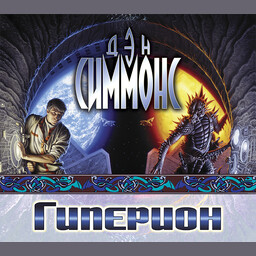 Песни Гипериона