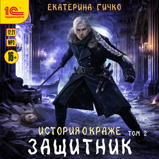 Защитник. Том 2