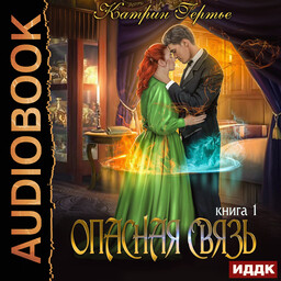 Опасная связь