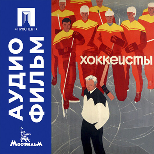 Хоккеисты - аудиофильм