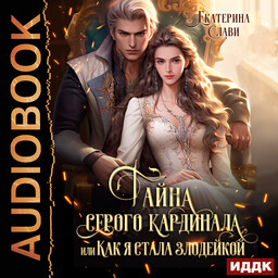 Как я стала злодейкой