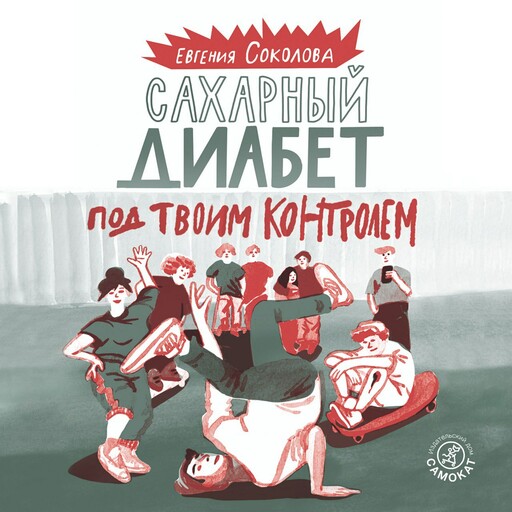 Сахарный диабет под твоим контролем