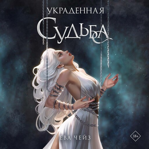 Украденная судьба, Ева Чейз