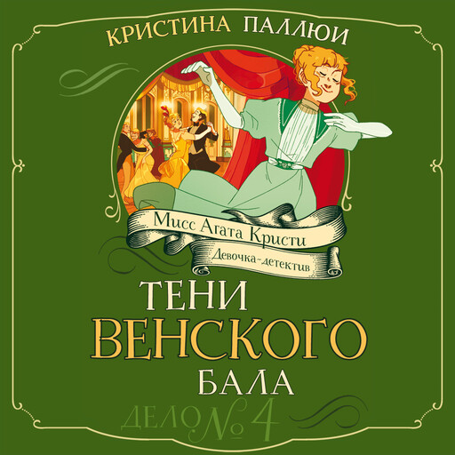 Тени Венского бала. Дело №4