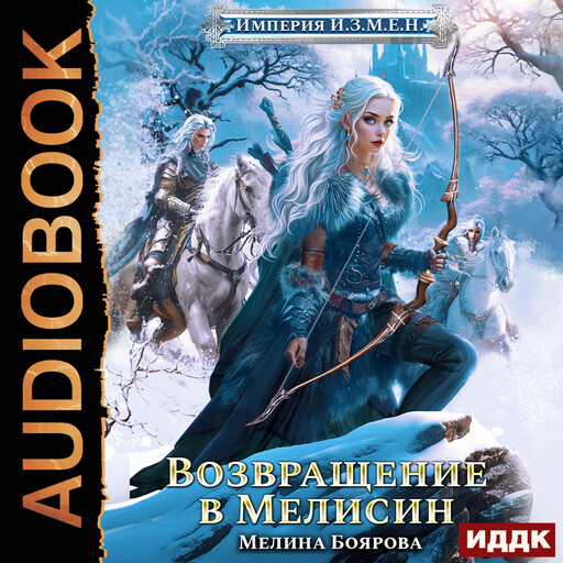 Империя И.З.М.Е.Н. Книга 6. Возвращение в Мелисин