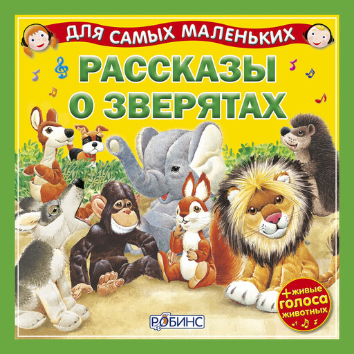 Для самых маленьких. Рассказы о зверятах