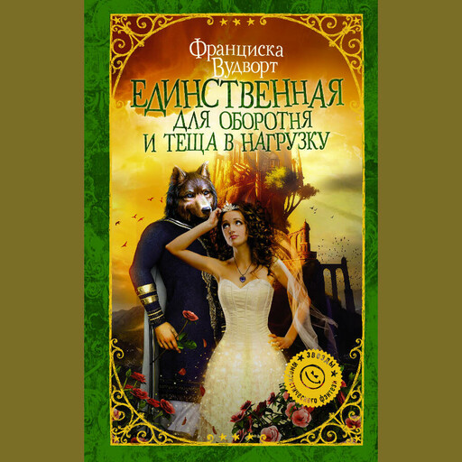 Единственная для оборотня и теща в нагрузку