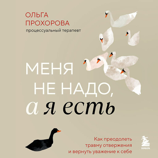Меня не надо, а я есть. Как преодолеть травму отвержения и вернуть уважение к себе