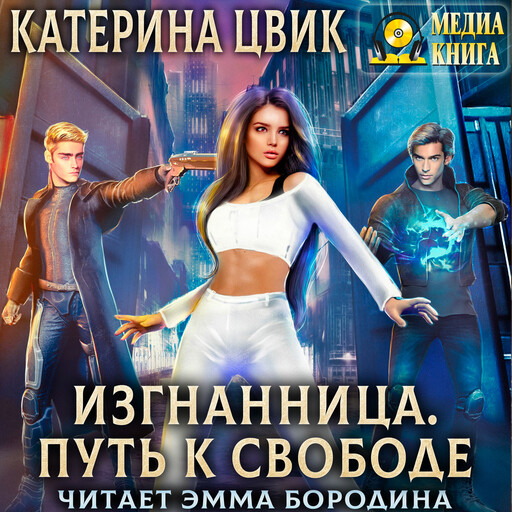 Изгнанница. Путь к свободе.