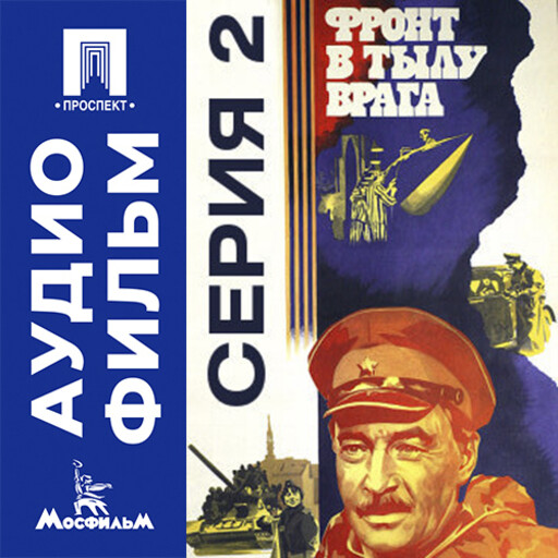 Фронт в тылу врага. Серия 2 - аудиофильм