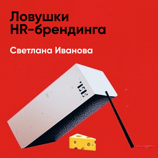 Ловушки HR-брендинга: Как стать лучшим работодателем для сотрудников и кандидатов (краткое изложение)