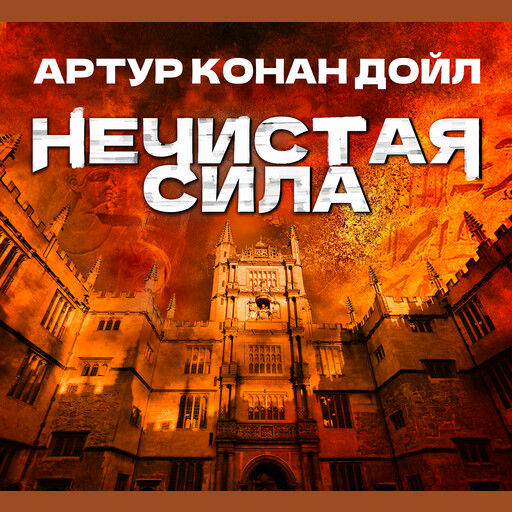 Нечистая сила, Артур Конан Дойл