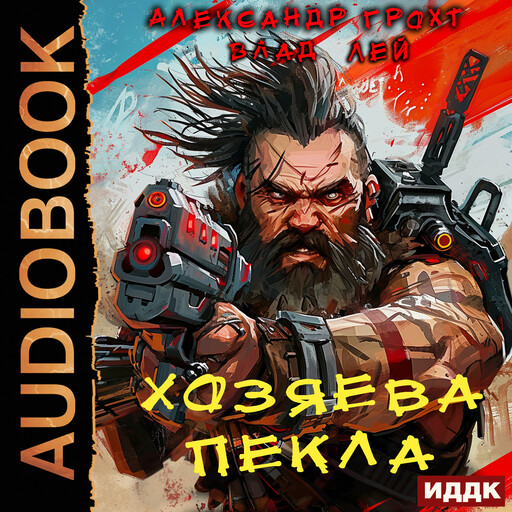 Пекло. Книга 4. Хозяева Пекла