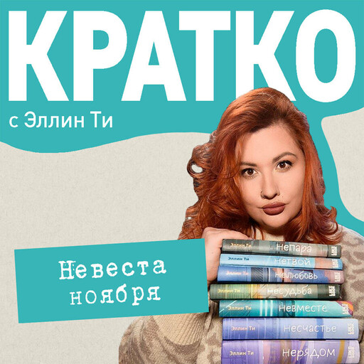 КРАТКО: Невеста ноября, Эллин Ти