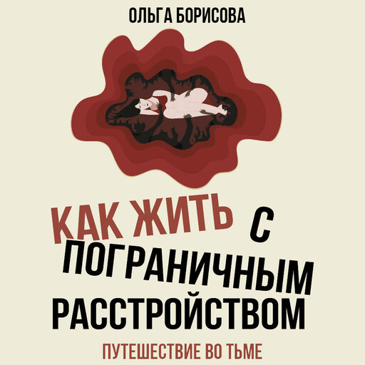 Как жить с пограничным расстройством. Путешествие во тьме.