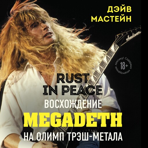 Rust in Peace: восхождение Megadeth на Олимп трэш-метала, Дэйв Мастейн
