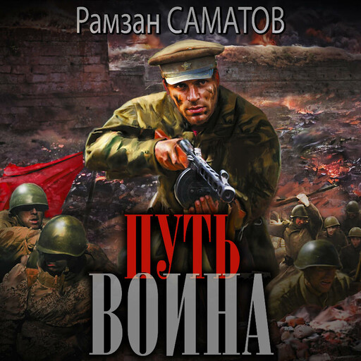 Путь воина