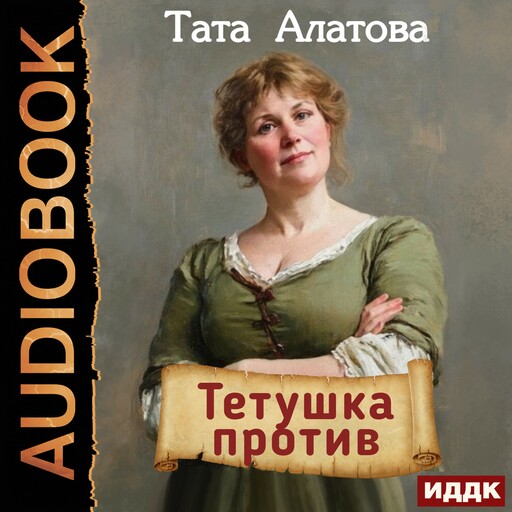 Тетушка против