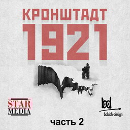 Кронштадт 1921
