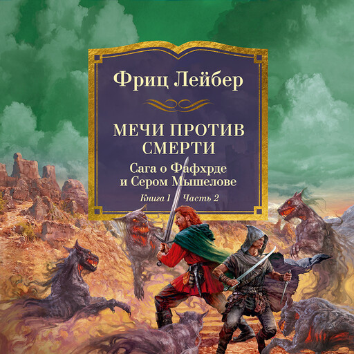 Мечи против смерти. Сага о Фафхрде и Сером Мышелове. Книга 1. Мечи против колдовства