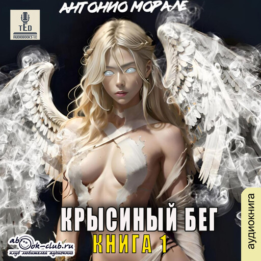 Крысиный бег. Книга 1