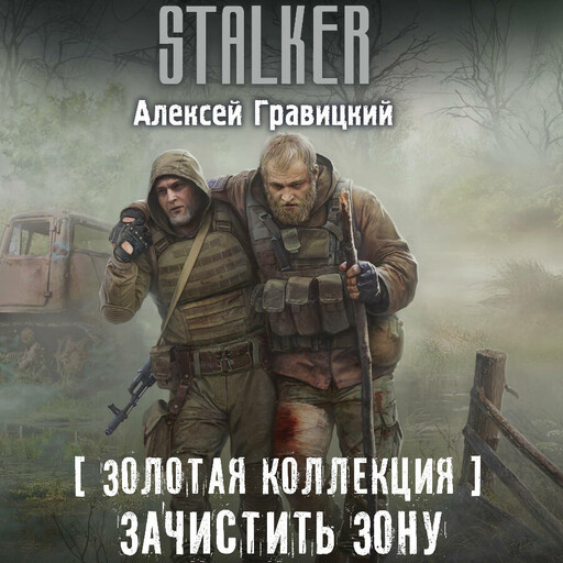 Золотая коллекция. Зачистить Зону