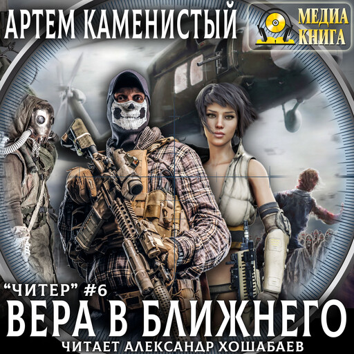 Вера в ближнего. Серия "Читер". Книга #6.