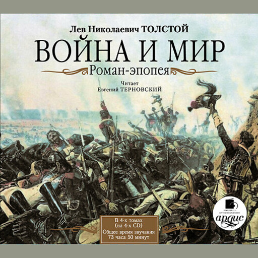Война и мир в 4-х томах, Лев Толстой